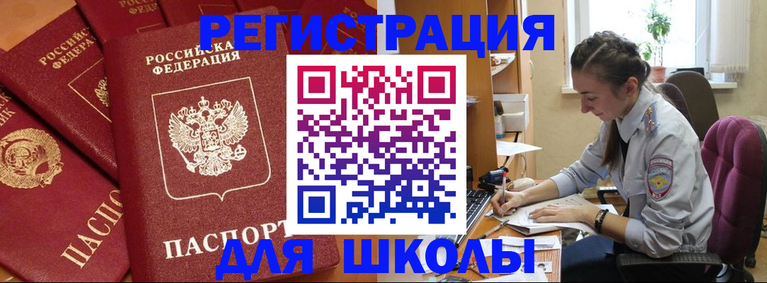 временная регистрация для школы в Рудне